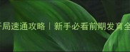 少年群英传零氪开局速通攻略新手必看前期发育全指南附资源图