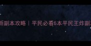 部落冲突最新副本攻略平民必看5本平民王炸副本通关指南