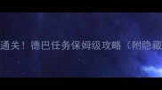 50关全通关德巴任务保姆级攻略附隐藏福利