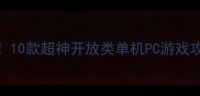 必玩10款超神开放类单机PC游戏攻略全