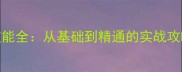 卧龙吟灼烧技能全从基础到精通的实战攻略最新版