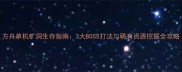 方舟单机矿洞生存指南3大BOSS打法与稀有资源挖掘全攻略