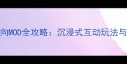 单机游戏成人向MOD全攻略沉浸式互动玩法与安全安装指南