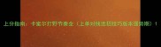 上分指南卡蜜尔打野节奏全上单对线连招技巧版本强势期