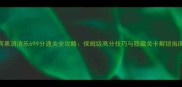 宾果消消乐699分通关全攻略保姆级高分技巧与隐藏关卡解锁指南