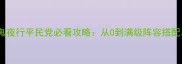 全阵容阴阳师百鬼夜行平民党必看攻略从0到满级阵容搭配与御魂选择技巧