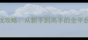 FPS单机游戏攻略从新手到高手的全平台进阶指南