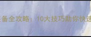 单机闯关游戏刷装备全攻略10大技巧助你快速升级与装备收集