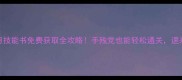 贪玩蓝月技能书免费获取全攻略手残党也能轻松通关速来抄作业