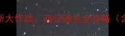 汤姆猫和老鼠佩克斯大作战高分通关全攻略含隐藏成就道具