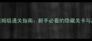 TheEscape保姆级通关指南新手必看的隐藏关卡与高阶技巧全