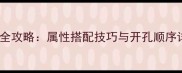 梦幻西游装备开孔全攻略属性搭配技巧与开孔顺序详解附属性表