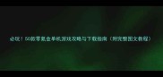 必玩50款零氪金单机游戏攻略与下载指南附完整图文教程