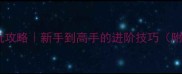 单机实况足球必玩攻略新手到高手的进阶技巧附完整版图文教程