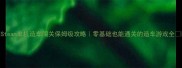 Steam单机造车闯关保姆级攻略零基础也能通关的造车游戏全