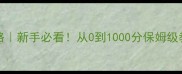 DreamLeague上分攻略新手必看从0到1000分保姆级教学速来抄作业