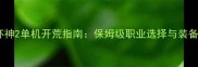 暗黑破坏神2单机开荒指南保姆级职业选择与装备路线全
