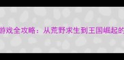 英国生存游戏全攻略从荒野求生到王国崛起的12部神作