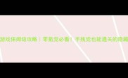 纯文字RPG单机游戏保姆级攻略零氪党必看手残党也能通关的隐藏结局解锁指南