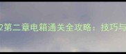 暗黑地牢2第二章电箱通关全攻略技巧与实战演示