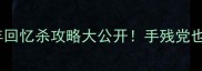 单机游戏卡带童年回忆杀攻略大公开手残党也能通关的保姆级教程
