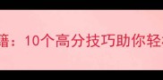 花花连连看单机通关秘籍10个高分技巧助你轻松通关附高分攻略