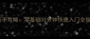 风云侠客行保姆级新手攻略零基础30分钟快速入门全指南含版本更新
