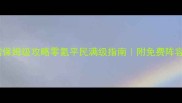 官居几品林沐雪保姆级攻略零氪平民满级指南附免费阵容搭配活动肝法