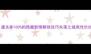 保姆级攻略通关率100的隐藏剧情解锁技巧失落之城高性价比技巧大公开