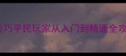 横扫千军赛马实战技巧平民玩家从入门到精通全攻略附免费资源