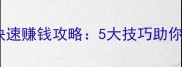 单机雷霆战舰快速赚钱攻略5大技巧助你轻松积累金币