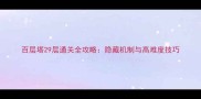 百层塔29层通关全攻略隐藏机制与高难度技巧