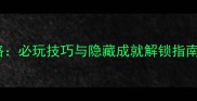 小米枪战单机任务全攻略必玩技巧与隐藏成就解锁指南含完整流程与资源