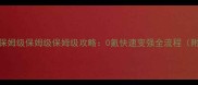 PokeMMO新手必看保姆级保姆级保姆级攻略0氪快速变强全流程附隐藏福利