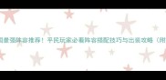 斗鱼三国最强阵容推荐平民玩家必看阵容搭配技巧与出装攻略附实战