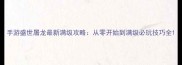 手游盛世屠龙最新满级攻略从零开始到满级必玩技巧全