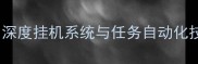 王者荣耀自动接单攻略深度挂机系统与任务自动化技巧附详细操作指南