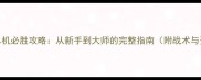星际争霸2单机必胜攻略从新手到大师的完整指南附战术与资源大全