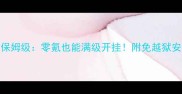 热血江湖单机攻略保姆级零氪也能满级开挂附免越狱安装指南附资源包