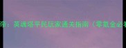 大皇帝英魂塔平民玩家通关指南零氪金必看