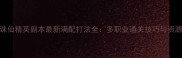 梦幻诛仙精英副本最新满配打法全多职业通关技巧与资源整理