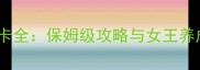单机游戏数码大冒险隐藏关卡全保姆级攻略与女王养成指南附终极Boss打法