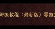 DNF起源单机架设保姆级教程最新版零氪党也能轻松通关攻略