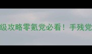 传奇盛世上古伏魔保姆级攻略零氪党必看手残党也能3天登顶全服战力