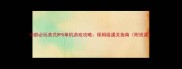 10部必玩美式RPG单机游戏攻略保姆级通关指南附资源