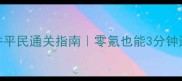 凡人修真3神魔之井平民通关指南零氪也能3分钟通关的保姆级攻略