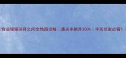 奇迹暖暖抉择之间全地图攻略通关率飙升200平民玩家必看