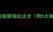 最新完整攻略QQ部落手机版猎场玩法全附5大核心技巧与赛季运营指南