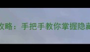 RPG单机命令升级通关全攻略手把手教你掌握隐藏指令与无限资源技巧