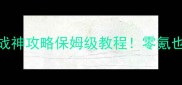 攻城掠地周泰战神攻略保姆级教程零氪也能carry全场